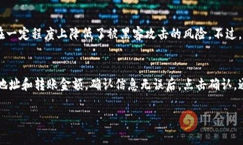 要在TP钱包中直接购买USDT（通常简称为“U”），你可以按照下面的步骤进行操作。TP钱包作为一个分散式钱包，提供了多种购买加密货币的方式。以下是详细步骤：

### 1. 下载和安装TP钱包
首先，你需要在你的手机上下载TP钱包。你可以在App Store（iOS设备）或Google Play（Android设备）中搜索“TP Wallet”并下载安装。

### 2. 创建或导入钱包
如果你是第一次使用TP钱包，可以选择创建一个新的钱包。确保牢记你的助记词和密码，这些信息对你以后访问和恢复钱包至关重要。如果你已经有了钱包，可以选择导入你的钱包。

### 3. 进入“购买”功能
打开TP钱包后，进入首页，你会看到一个“购买”或“买币”的选项。点击这个选项，它将引导你进入购买加密货币的界面。

### 4. 选择购买USDT
在购买界面，你会看到可以购买的不同加密货币选项。选择“USDT”作为你想要购买的货币。在这里，你可能还会看到其他的选择，比如以太坊（ETH）或比特币（BTC）。

### 5. 选择支付方式
TP钱包通常提供多种支付方式，比如信用卡、借记卡、或其他支付平台（如支付宝、微信支付等等）。选择你希望使用的支付方式，并输入购买金额。

### 6. 输入钱包地址
在某些情况下，系统可能会要求你输入你的USDT接收地址。确保输入正确，以避免资金丢失。

### 7. 完成交易
确认所有信息无误后，点击“确认购买”或类似的按钮。系统会进行支付处理，等候几分钟后，你会发现USDT已经转入你的TP钱包。

### 8. 查看余额
完成购买后，返回TP钱包主界面，你能看到你的USDT余额 now。这时候你可以随意使用或存储你的USDT。

### 9. 注意事项
在购买USDT的过程中，要确保选择的平台是受信任的，因为数字货币交易风险较大。保管好你的助记词和密码，确保不要遗失。同时，保持对于市场变化的关注，以便于做出及时的决策。

通过以上步骤，你就可以成功在TP钱包中直接购买USDT了。如果你在操作过程中遇到问题，建议查看TP钱包的常见问题解答或联系客服获取帮助。

### 相关问题

#### 问题1：TP钱包是否安全？
TP钱包作为去中心化的数字钱包，安全性是非常重要的一方面。用户完全控制自己的私钥，而不是将其保留在第三方平台。这在一定程度上降低了被黑客攻击的风险。不过，用户也需要保护好自己的助记词和密码，确保不泄露给他人。同时，进行安全设置，如启用双重身份验证，也能提高账户安全性。

#### 问题2：如何转账USDT？
如果你已经拥有USDT，并希望转账给其他用户，过程也很简单。打开TP钱包，选择USDT，并找到“转账”选项。输入接收方的钱包地址和转账金额，确认信息无误后，点击确认。通常，转账会在几分钟内完成。不过，网络拥堵时可能会稍有延迟。

希望这些内容能够帮助你顺利在TP钱包中购买USDT！如果你还有其他问题，随时可以问我。