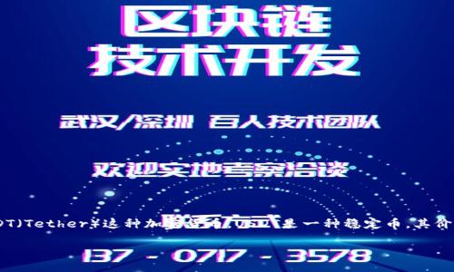 USDT钱包地址是一个由数字和字母组成的字符串，通常用于在区块链上接收和发送USDT（Tether）这种加密货币。USDT是一种稳定币，其价值通常与美元保持1:1的比例，因此广泛应用于数字货币交易所和其他加密货币交易中。

### 深入理解USDT钱包地址及其重要性