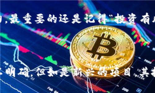 在讨论“tp钱包马蹄是什么链”之前，我们首先需要了解几个关键概念，以便更好地理解它们在区块链领域中的重要性。

### 什么是TP钱包？

TP钱包概述

TP钱包，即TokenPocket钱包，是一个多链数字资产钱包，支持多种区块链网络如Ethereum、Binance Smart Chain、Tron等。TP钱包的主要功能是允许用户安全地存储、管理和交易他们的加密资产。

有些用户可能会问，为什么选择TP钱包而不是其他钱包？真心觉得，TP钱包的多链功能和用户友好的界面使它成为了广受欢迎的选择。此外，TP钱包还允许用户参与DeFi（去中心化金融）、NFT（非同质化代币）等新兴领域，极大增强了其吸引力。

### 马蹄链的定义

马蹄链的概念

马蹄链并不是一个广为人知的术语，很多人都在好奇它的具体含义。有点遗憾的是，目前似乎并没有一个清晰的定义或广泛认可的概念。但根据互联网的相关讨论，“马蹄链”可能是某个特定项目或代币的别称，也可能是某个特定社区使用的隐语。

了解马蹄链的具体定义可能需要更详细的上下文，或者来源于更特定的多链系统。不过，一般来说，在讨论链时，人们通常指的是某个基于区块链技术的网络或协议。

### TP钱包与马蹄链的关系

如何在TP钱包中使用马蹄链

虽然“马蹄链”这个术语不常见，但如果它是某个加密货币项目所使用的网络，用户可以使用TP钱包与该链进行交互。例如，用户可以通过TP钱包进行资产的存储、转账或交易。

使用TP钱包的优势在于它提供了一个统一的平台，可以从不同链上进行操作。这对于那些希望在不同区块链间便捷地调动资产的用户来说，无疑是一个极大的便利。

如果马蹄链涉及到某个特定的项目，例如一个新兴的去中心化金融协议，用户可以通过TP钱包参与到这个项目的生态圈中来，进行质押、流动性提供等活动。

### 可能的相关问题

1. **TP钱包的安全性如何？**
2. **马蹄链是否具有投资价值？**

### 问题一：TP钱包的安全性如何？

TP钱包的安全措施

在当今的加密货币世界，安全性是每个用户最关心的问题之一。TP钱包采用了多种安全措施，以确保用户资产的安全。在TP钱包中，用户的私钥本地存储，而非云端，这降低了被黑客攻击的风险。

TP钱包还提供了种类多样的安全选项，如生物识别、密码保护等。其实在我使用TP钱包的过程中，确实感受到了一种安心，因为每次打开钱包时都需要验证，给我一种安全感。

用户反馈与安全性

许多用户给予TP钱包的评价相对较高，认为它在安全性方面表现出色。很多用户曾在加密市场中经历过资产的损失，对于钱包的安全性尤为重视。因此，TP钱包的用户群体逐渐壮大，大家都希望找到一个值得信赖的管理工具，而TP钱包无疑在这一点上赢得了用户的信赖。

### 问题二：马蹄链是否具有投资价值？

马蹄链的投资潜力

如果马蹄链代表着某个新兴项目，那么其投资价值就要考虑多个因素。首先，项目的技术背景、团队实力以及行业前景都是评估一个加密项目的核心指标。

对此，我个人有些保留意见。因为在丰富多彩的加密世界中，虽说许多项目具有无限潜力，但也有不少项目可能只是一时的炒作。在投资前，用户需谨慎研究项目的白皮书、社区反馈和市场趋势。

市场 speculate与风险

加密市场的波动性巨大，对于普通投资者而言，不建议盲目追高。有观点认为，马蹄链如某个高潜力项目，可能会在未来一段时间内带来较高的回报，但风险同样不可小视。

因此，真心建议那些想要投资马蹄链的朋友，务必在研究的基础上做出决策，综合考虑项目的前景与自身的风险承受能力。最重要的还是记得“投资有风险，入市需谨慎”的道理。

### 小结

综上所述，TP钱包作为一个多链钱包，其安全性和便利性使其成为用户管理加密资产的优选工具。而马蹄链虽其定义尚不明确，但如是新兴的项目，其投资价值的评估也需理智对待。希望大家在加密世界中探索的同时，也能保持清醒的头脑，做出明智的决定。