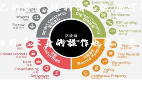 要创建OKT地址（OKEx链上的代币地址）在TP钱包中，可以按照以下步骤进行。但请注意，这些指示基于当前的普遍使用情况，实际步骤可能会因软件更新或其他因素而有所变化。下面是创建OKT地址的具体步骤：

### 步骤一：下载并安装TP钱包
首先，确保您已在自己的手机上下载并安装了TP钱包。TP钱包通常在各大应用商店中都能找到，无论您使用的是iOS还是Android设备，都可以轻松获取。

### 步骤二：创建或导入钱包
打开TP钱包后，如果您是新用户，可以选择‘创建钱包’。如果您已经有钱包，可以选择‘导入钱包’并输入您的助记词或私钥。这里建议新用户选择创建新钱包，以便生成一个全新的地址。

### 步骤三：设置安全性
在创建新钱包的过程中，系统会要求您设置一个强密码，以保护您的数字资产安全。同时，您会被提供助记词，请务必保留这些助记词，以便在需要恢复钱包时使用。记得不要将这些信息泄露给任何人！

### 步骤四：创建OKT地址
一旦钱包创建成功，您就可以在TP钱包的界面中找到‘添加资产’或‘管理资产’的选项。点击进入后，可以看到支持的各种数字资产。在列表中找到‘OKT’并选择它，系统会提示您添加OKT地址。

### 步骤五：确认并获取OKT地址
添加OKT资产后，TP钱包会自动生成您的OKT地址。您可以在钱包的资产管理部分查看到这个地址，通常是以‘0x’开头的一串字符串。记得将这个地址准确记录下来，并在进行转账时不要搞混。

### 总结
创建OKT地址的步骤其实并不复杂，但是在数字资产管理中，安全性是至关重要的。务必确保您的助记词和密码的保密，避免任何损失。希望这些步骤对您有所帮助，让您顺利创建OKT地址并正常使用！

### 可能相关的问题

#### 问题一：如果我丢失了助记词怎么办？
真心觉得，如果您不小心丢失了助记词，恢复钱包的几率几乎为零。这也反映出数字资产安全的重要性。而且，助记词就像是您钱包的钥匙，如果没有这个钥匙，您就无法访问自己的资产。这种情况下，您可能会面临全部资产丢失的风险。因此，我建议大家在创建钱包时，一定要将助记词写下来并安全保管，可以存放在一个安全的地方，甚至可以考虑使用保险箱来存放重要的信息。

#### 问题二：TP钱包的安全性如何？
说到TP钱包的安全性，有点遗憾的是，虽然TP钱包提供了相对安全的环境，但用户的安全措施还是至关重要的。TP钱包使用了多层加密，确保您的私钥和密码不会被轻易破解。但用户本身的操作也很重要，比如不要在不安全的网络环境下访问钱包，不要轻信任何要求您提供助记词或私钥的信息，保持警惕是保障您资产安全的关键。

希望这些解答能够帮助您更好地了解TP钱包的使用和安全性。数字资产的管理需要时刻保持谨慎，祝您在投资领域取得成功！