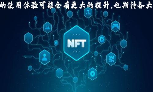 关于TP钱包无法转入HT（Huobi Token）的问题，确实让人感到困惑和不便。接下来，我将详细解析这个情况可能的原因，以及解决方案，帮助你顺利完成转账。

一、TP钱包与HT的关系
TP钱包是一款去中心化的数字资产钱包，支持多种数字货币的存储和交易。HT作为火币交易所的原生代币，常用于交易手续费的折扣、平台投票等功能。不过，由于不同钱包对ERC-20或其他区块链标准的支持情况不同，用户在转账时可能会遇到一些问题。

二、转账失败的常见原因
在使用TP钱包转账HT时，如果遇到转不了的情况，首先需要确认以下几点：
br
1. **网络状况**：有时网络可能不太稳定，导致交易请求未被及时发送。在这种情况下，可以尝试重新连接网络或者换个网络环境后再试一遍。br
2. **代币兼容性**：确认TP钱包是否支持你所持有的HT代币，有些钱包可能只支持特定的代币或者网络。如果不支持，转账自然会失败。br
3. **余额不足**：确保你的TP钱包余额充足，包括转账金额以及支付的交易手续费。如果余额不足，交易无法完成。br
4. **合约地址错误**：仔细检查你输入的HT合约地址是否正确，错误的地址会导致资金转移失败，甚至丢失。br
5. **智能合约问题**：有时交易所的智能合约可能出现故障，导致某项服务暂时无法使用，这种情况下只能等待官方的修复。br
6. **钱包版本**：确保你的TP钱包是最新版本，过时的版本可能存在兼容性问题。

三、解决方案
若确保上述因素都没有问题，接下来可以尝试以下几种方法来解决转账无法完成的问题：
br
1. **更换网络**：如果当前网络不稳定，可以尝试换个网络环境，使用Wi-Fi或者数据流量的切换，看是否会有所改善。br
2. **重新启动钱包**：关掉TP钱包应用程序，然后重新启动，再次尝试转账。有时候简单的重启能够解决临时性的问题。br
3. **联系客服**：如果自己无法解决，可以联系TP钱包的客服。他们可能会提供具体的指导或告知你是否有系统故障。br
4. **使用其他钱包**：如果TP钱包持续无法使用，可以考虑将资产转移到支持HT的其他钱包中。例如，使用一些主流的钱包应用，它们的兼容性会更好。br
5. **检查社区反馈**：查看相关的社区论坛或社交媒体，看看是否有其他用户也在遇到类似的问题。很有可能是系统性问题，通常在开发方修复之前，可以先行了解情况。

四、保障资产安全
在处理任何数字资产转账时，资产的安全性始终是最重要的。为了保护你的资金，以下是一些建议：
br
1. **下载官方版本**：确保你下载的TP钱包是官网提供的版本，避免使用来路不明的第三方应用。br
2. **开启双重认证**：如果你的TP钱包支持双重认证，务必开启这一功能。br
3. **定期备份私钥**：务必定期备份自己的私钥，确保自己在任何时候都能取回资金。br
4. **小额试探转账**：在进行大额转账时，不妨先尝试一个小额的转账，以确认钱包和网络都正常工作。

五、总结与感触
遇到TP钱包无法转HT的情况真的会让人感到有点遗憾，尤其是在希望快速完成交易的时候。希望上述建议能够帮助你找出问题所在并顺利完成转账。在未来，随着区块链技术的不断发展，钱包的使用体验可能会有更大的提升，也期待各大钱包能够进一步转账的兼容性和稳定性。在数字资产管理中，也要不断学习与提高自己的安全意识，保护自己的资产安全。真心希望每位用户都能在这片数字资产的海洋中乘风破浪，顺利前行。

相关问题
h4问题一：如果TP钱包无法转账HT，如何确保资产的安全？/h4
首先，确保使用的是TP钱包的官方版本，避免任何可能的安全隐患。同时，定期备份私钥和助记词是非常重要的。如果钱包长时间无法使用，建议立即转移到其他钱包上。

h4问题二：如何选择适合自己的数字钱包？/h4
选择数字钱包时，可以从安全性、用户体验、兼容性等方方面考虑。建议查看社区的评价、参考使用者的经验，以及确保选择的数字钱包有良好的技术支持和维护。