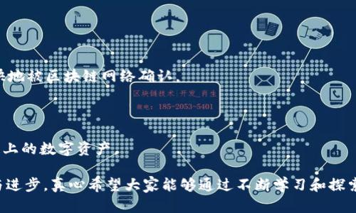 关于TP钱包和波场链交易问题的解决方案

在区块链技术快速发展的今天，TP钱包作为一个流行的数字资产钱包，承载着不少用户的期待与需求。然而，许多用户在使用TP钱包进行波场链（Tron）交易时，遇到了一些问题。比如，钱包显示无法进行交易，或者交易超时未能成功，这些问题常常让用户感到挫败与无奈。本文将详细介绍解决TP钱包波场链交易问题的方法、原因以及未来的潜在发展趋势。

TP钱包和波场链的基本概念

TP钱包是一个去中心化的数字资产钱包，支持多种数字货币的存储和交易。它以用户友好的界面和高安全性而受到许多用户的喜爱。而波场链（Tron）则是一个基于区块链技术的去中心化平台，旨在实现数字内容的自由分享，尤其是在数字娱乐领域。波场链拥有高速的交易确认时间和低廉的交易费用，吸引了众多开发者和用户的关注。

为何TP钱包无法进行波场链交易

在使用TP钱包进行波场链交易时，用户可能会遇到以下几种常见问题：

ul
    li网络问题：因为区块链的去中心化特性，网络拥堵或延迟可能会导致交易无法正常进行。/li
    li钱包配置错误：一些用户可能在设置TP钱包时，未正确选择波场链，导致无法进行交易。/li
    li余额不足：在进行任何交易之前，确保你在波场链上的钱包中有足够的TRX （波场代币），否则交易将无法完成。/li
    li软件版本过旧：老旧版本的TP钱包可能存在兼容性问题，建议及时更新以获得更好的使用体验。/li
/ul

解决方法

既然知道了可能导致TP钱包无法进行波场链交易的原因，那么针对每种原因，我们可以提出相应的解决方案：

h41. 检查网络连接/h4

首先，请确保你的网络连接稳定。如果网络环境不佳，建议切换到更稳定的网络，比如使用有线网络连接或更换Wi-Fi热点。

h42. 确认钱包配置/h4

在TP钱包中，请检查是否已经正确选择波场链作为操作网络。你可以在钱包的设置中查看当前所用的链，确保其为波场链。

h43. 检查TRX余额/h4

在进行交易之前，请确保你有足够的TRX余额。可能需要对余额进行充值，如果余额不足，你可以通过其他交易平台购买TRX，并转入你的TP钱包。

h44. 更新软件版本/h4

确保你的TP钱包应用是最新版本。可以前往应用商店检查更新，保持软件的更新有助于避免潜在的兼容性问题。

波场链交易的未来发展趋势

随着区块链技术的发展，波场链的交易和金融生态也将持续演变。以下是一些可能的未来发展趋势：

h41. 更加多样化的去中心化应用（DApps）/h4

波场链正在吸引越来越多的开发者，致力于创建丰富多样的去中心化应用程序，如去中心化金融（DeFi）平台、数字资产交易所等。这将极大地促进波场链的交易量和生态发展。

h42. 提升交易效率与安全性/h4

未来，波场链可以通过技术的升级与，进一步提升交易的效率，减少交易的确认时间。同时，安全性也是重中之重，去中心化的特性可能会使得安全风险更为复杂，需要不断完善安全措施。

h43. 跨链互操作性/h4

未来，波场链的跨链技术有望迎来突破。随着区块链技术的不断发展，跨链交易将会越来越普及，使得不同公链之间的资产流通更加顺畅，这也将促进波场链的交易活跃度。

h44. 合规与监管/h4

随着数字货币的广泛应用，合规与监管将成为未来发展中不可避免的趋势。波场链需要积极应对相关政策的变化，做好合规准备，以保障用户的合法权益和资金安全。

相关问题解答

h41. 我该如何减少波场链交易的等待时间？/h4

首先，确保你的网络连接稳定，避免在高峰时间进行交易。此外，你可以在波场链的交易费用设定中，适当提高费用，以增加交易优先级。这将有助于交易更快地被区块链网络确认。

h42. TP钱包是否支持波场链以外的其他链？/h4

是的，TP钱包不仅支持波场链，还支持包括Ethereum、Bitcoin等多个主流链。在钱包的界面上，你可以轻松切换链类型以进行交易，同时也可以管理不同链上的数字资产。

总之，TP钱包在波场链的交易虽偶尔会遭遇挫折，但通过以上的考虑和解决方案，我们可以更好地解决这些问题，同时也期待波场链在未来的更多可能性与进步。真心希望大家能够通过不断学习和探索，享受这份数字资产管理与交易带来的乐趣与成就感。