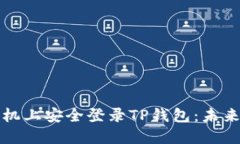 如何在新手机上安全登录TP钱包：未来