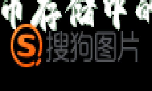 IM钱包在比特币存储中的未来发展趋势