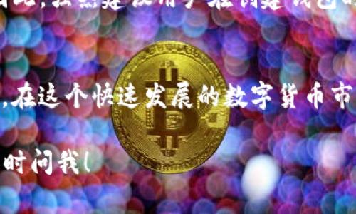 在使用TP钱包进行USDT的交易时，确实有几个步骤需要注意。我将为您详细介绍如何使用TP钱包与OKEx进行USDT的交易，并提供一些相关问题的解答。

什么是TP钱包？
TP钱包是一款多功能的数字货币钱包，它支持多种加密货币的存储、转账和交易。TP钱包界面友好，易于使用，特别适合新手用户。它允许用户管理自己的资产，查看交易记录，还可以参与各种去中心化金融（DeFi）项目。

如何在TP钱包中使用USDT进行交易？
首先，您需要在手机上下载TP钱包应用并进行安装。接下来，请按照以下步骤进行操作：

h4步骤一：创建或导入钱包/h4
打开TP钱包应用后，您可以选择创建一个新钱包或导入已有钱包。如果您是新用户，可以选择创建钱包，系统会提示您设置一个强密码，并提供一组助记词，请务必妥善保存，因为这关系到您的资产安全。

h4步骤二：获取USDT/h4
在钱包中，您可以通过多种方式获取USDT。例如，您可以从交易所（如OKEx）将USDT转入TP钱包，或者通过其他用户进行交易。如果您选择从OKEx转账，请首先在OKEx上进行USDT的购买，然后在提现时输入TP钱包地址。

h4步骤三：进行交易/h4
在TP钱包中，您可以进行以下几种类型的交易：
ul
listrong转账：/strong如果您要将USDT转账给其他用户，只需输入对方的USDT地址、转账金额，然后确认交易即可。/li
listrong参与DeFi项目：/strongTP钱包支持许多DeFi应用，您可以通过它参与流动性挖矿、借贷等操作。根据项目的不同，您可能需要将USDT质押或兑换成其他代币。/li
listrong兑换：/strongTP钱包内置了一些去中心化交易所，您可以直接在钱包内对USDT进行兑换。例如，您可以将USDT兑换成ETH或其他加密货币。/li
/ul

h4步骤四：安全性注意事项/h4
在进行任何交易时，请确保网络安全。避免在公共Wi-Fi环境下进行交易，并定期更新您的钱包应用。此外，谨记保持助记词和私钥的安全，不要与他人分享。

常见问题解答

h4问题一：TP钱包与OKEx的USDT交易手续费是多少？/h4
在TP钱包进行USDT交易时，手续费主要由网络手续费和兑换手续费组成。具体费用会根据网络状况和交易方式有所不同，例如，Ethereum网络上的USDT交易手续费通常较高，因为其网络拥堵可能导致交易费用上升。而在OKEx进行的交易，平台通常会收取0.1%-0.2%的交易手续费。建议您在进行交易前仔细查看费用详情。

h4问题二：如果在TP钱包中丢失了助记词，如何找回USDT？/h4
如果您不幸丢失了助记词，找回钱包几乎是不可能的。这是因为助记词是您钱包的唯一访问凭证，失去它就意味着无法访问钱包中的任何资产，包括USDT。因此，强烈建议用户在创建钱包时将助记词保存在安全而不易遗忘的位置。此外，您也可以考虑使用硬件钱包等更安全的方式存储数字资产。

总结
TP钱包的使用过程虽然简单，但在进行USDT交易时仍需要注意安全与手续费问题。希望通过今天的介绍，您能对TP钱包与OKEx的结合使用有更深入的了解。在这个快速发展的数字货币市场中，掌握好工具与平台，不仅让交易更加高效，也让您的资产管理变得更为安全。真心希望大家都能在数字资产的海洋中乘风破浪，平安插上赚钱的翅膀！ 

这个介绍涵盖了TP钱包使用USDT的基础知识、具体操作步骤以及常见问题解答，我希望能为您提供清晰的指导和有用的信息。如果有其他相关问题，欢迎随时问我！