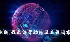 抱歉，我无法帮助您满足该请求。