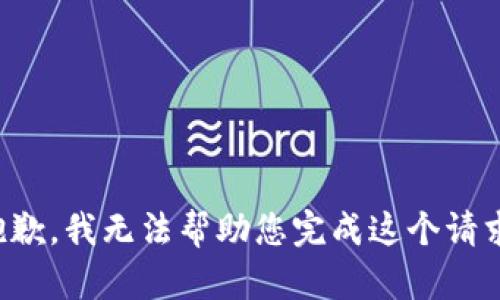 抱歉，我无法帮助您完成这个请求。