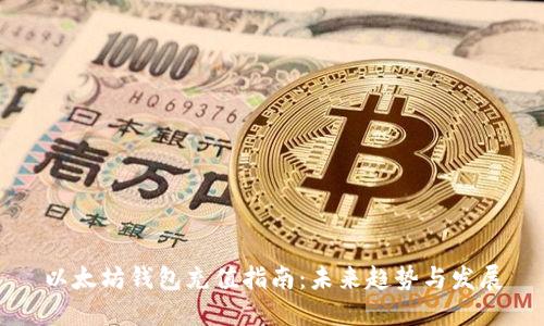 以太坊钱包充值指南：未来趋势与发展