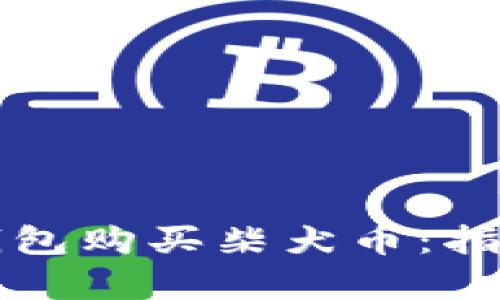 如何通过TP钱包购买柴犬币:指南与趋势分析