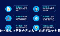 如何通过TP钱包购买柴犬币：指南与趋