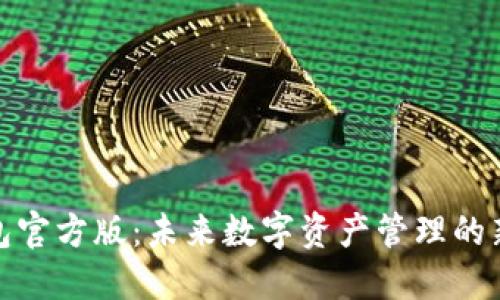 TP钱包官方版:未来数字资产管理的新趋势