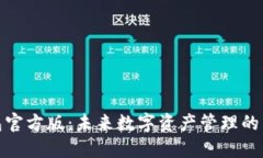 TP钱包官方版：未来数字资产管理的新