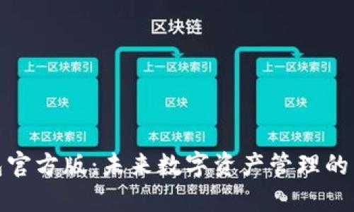 TP钱包官方版:未来数字资产管理的新趋势