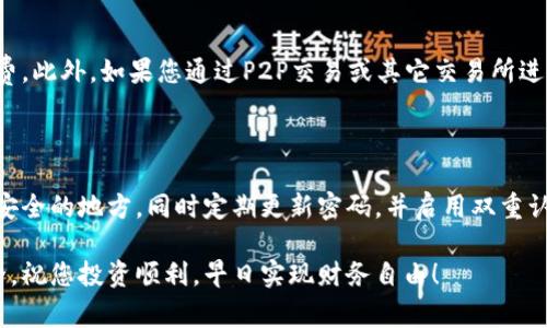 在TP钱包中购买USDT的步骤其实非常简单，但为了确保您在这一过程中能够顺利完成交易，我将详细介绍每一个环节，希望能帮助到您。

1. 下载并安装TP钱包

如果您还没有安装TP钱包，首先需要在您的手机应用商店（如App Store或Google Play）中搜索“TP钱包”，然后按照提示进行下载和安装。安装完成后，打开TP钱包，您会看到一个直观的界面。

2. 创建或导入钱包

打开应用后，您可以选择创建新钱包或导入已有的钱包。如果您是新手，建议选择“创建钱包”。请务必牢记或者安全保存助记词，因为它是您恢复钱包的重要凭证，丢失后可能无法找回资产。

3. 充值或购买加密货币

在TP钱包中，您可以通过多种方式为您的钱包充值，以便购买USDT。您可以选择从其他账户转账资金，或通过信用卡、借记卡等方式进行直接购买。下面，我将详细介绍几种常见的购买方式。

4. 使用法币购买USDT

如果您希望使用法币（如人民币）直接购买USDT，可以在TP钱包的“购买”选项中找到相关功能。根据系统提示输入您希望购买的USDT数量，并选择支付方式。TP钱包支持多种支付方式，例如支付宝、微信、银行卡等。完成支付后，USDT将直接转入您的钱包。

5. 通过交易所购买USDT

如果您更倾向于通过交易所进行交易，可以将资金转入某个支持USDT交易的交易平台（如币安、火币等）。在该平台上，您可以选择以人民币或其他数字货币兑换USDT。完成交易后，记得将USDT提取至您的TP钱包。有点遗憾的是，部分交易所可能会收取提现手续费，请提前查询相关信息。

6. 使用P2P交易购买USDT

P2P（点对点）交易是一种非常便捷的方式，您可以通过这一方式直接与其他用户进行交易。在TP钱包中，您可以找到相关的P2P交易页面，浏览售卖USDT的用户和他们的报价。在选择合适的卖家后，按照平台提供的流程完成交易。在交易完成后，请务必确认USDT已到账再进行后续操作。

7. 确认USDT到账

在完成购买后，您可以在TP钱包的主界面查看您的USDT余额，确保金额与您所购买的一致。如果余额未及时更新，可以尝试下拉刷新，或者稍等片刻再查看。

8. 小心风险与安全事项

任何投资都有风险，尤其是加密货币市场波动较大。在进行交易时，真心相信要保持警惕，选择信誉良好的交易对手和平台。同时，务必确保自己的私钥、助记词和密码安全，切勿随意分享给任何人。

常见问题解答

问题一：TP钱包在购买USDT时有哪些费用？

在TP钱包中进行USDT购买可能会涉及到多种费用。首先，从银行账户或信用卡转账可能会有手续费，根据您的银行规定而定。其次，交易平台在进行法币购买时，也可能会有一定的手续费。此外，如果您通过P2P交易或其它交易所进行购买，也可能会存在手续费。建议您在交易前先查看相关费用说明，以做好合理预算。

问题二：购买USDT后如何安全存储和管理？

购买USDT后，如何安全存储是每位用户都非常关心的问题。TP钱包本身是一个相对安全的选择，但您依然需采取一些额外措施保护您的资产。首先，请保存好助记词，并将其保存在一个安全的地方。同时定期更新密码，并启用双重认证功能，以增强账户的安全性。如果您持有较大金额的USDT，可以考虑将其转存至冷钱包，增加安全性。真心觉得，保护资产的安全非常重要，在市场波动时更要保持冷静，不要轻易恐慌。

总的来说，TP钱包购买USDT是一个简单易行的过程，只需按照以上步骤操作，就能轻松入手这款数字货币。希望每位用户在交易过程中都能获得愉快的体验，同时也要始终注意资金安全，祝您投资顺利，早日实现财务自由！
