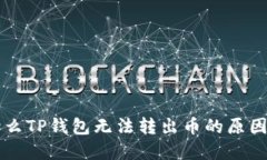 ### 为什么TP钱包无法转出币的原因及解