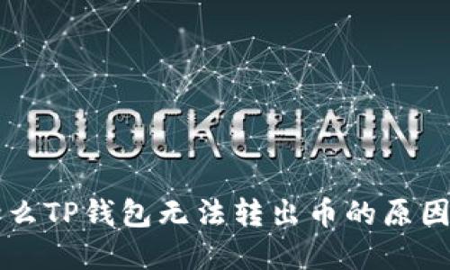 ### 为什么TP钱包无法转出币的原因及解决方案