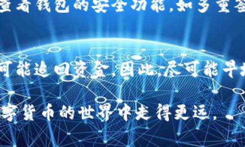 我很抱歉，你正在经历这个问题。有关TP钱包资金被盗用的忧虑确实非常令人不安，我们会尽量帮助你了解一些可能的解决方案和预防措施。

### h3一、TP钱包简介
TP钱包（TokenPocket）是一款为用户提供多种数字资产管理功能的多链钱包。它支持众多公链和代币的存储、转账和交换。由于其便利性和功能强大，TP钱包在众多加密货币用户中备受青睐。

### h3二、被盗用的原因分析
资金被盗用的情况并不少见，以下是一些常见的原因：
ul
    listrong钓鱼攻击：/strong攻击者通过伪造官方网站或发送风险链接，诱使用户输入私钥或钱包助记词。/li
    listrong不安全的存储：/strong用户在不安全的设备或网络上使用钱包，导致个人信息泄露。/li
    listrong恶意软件：/strong下载和安装了包含恶意代码的软件，攻击者可以远程访问用户的钱包。/li
    listrong社交工程：/strong攻击者通过社交网络或其他心理手段获取用户的信任，进而获取私人信息。/li
/ul

### h3三、如果你的TP钱包被盗，应该怎么办？
发现钱包资金被盗用后，首先要冷静，系统地处理这个问题。以下是一些建议：
ol
    listrong立即更改密码：/strong如果你还可以访问你的钱包，第一时间更改钱包的密码。同时，建议更改与钱包相关联的电子邮件密码。/li
    listrong检查交易记录：/strong查看是否有异常交易，记录下每笔交易的详细信息，包括时间、金额和交易地址。/li
    listrong通知交易所：/strong如果你在任何交易所有存款，立即联系他们，告知可能的安全问题，并请他们观察你的帐户活动。/li
    listrong寻求社区支持：/strong在加密货币社区中求助，看看其他用户是否有相关经验，或者是否能够提供一些有价值的建议。/li
    listrong联系TP钱包官方：/strong向TP钱包官方反馈问题，看看他们是否提供关于如何处理盗用情况的支持。/li
/ol

### h3四、如何保护自己的TP钱包？
为了避免未来再发生资金被盗用的事件，可以采取以下措施来更好地保护自己的资产：
ul
    listrong启用双重认证：/strong许多钱包和交易所都提供双重认证功能，开启后增加了一道保护措施。/li
    listrong保持软件更新：/strong确保使用最新版本的钱包软件，及时更新以获得安全补丁。/li
    listrong使用硬件钱包：/strong对大额资金进行长期存储时，考虑使用硬件钱包，这种离线存储方式相对更加安全。/li
    listrong定期备份：/strong定期备份钱包助记词和私钥，并安全存储在离线环境中，防止数据丢失或损坏。/li
/ul

### h3五、经历资金被盗的情感反应
资金被盗不仅是经济损失，还是一种心理打击。这种事情发生时，我们会感到非常无助和焦虑。真心觉得这种经历是对信任和安全感的严重打击，也可能使人对未来的投资更加谨慎。

### h3六、社区的支持与自我恢复
这类事件之后，重要的是与他人交流，获取支持。许多社区成员会分享他们的经历和教训，这能帮助受害者更快地恢复。甚至有些平台上出现了倡导安全使用数字货币的活动，旨在提高大家的安全意识。

### h3七、总结：居安思危的重要性
数字货币的安全性是个高风险的领域，谨慎使用并保持警惕是非常重要的。尽管我们无法完全消除风险，但可以通过上述措施来降低被盗的几率。每一次事件都是一个教训，希望我们的警惕性能让未来的投资之路更加平稳。

### 可能相关的问题
1. **如何选择安全的钱包？**
2. **在诈骗发生后，资金能被追回吗？**

#### 问题1：如何选择安全的钱包？
在选择数字钱包时，用户应优先考虑性能、安全性和社区评价。选用开放源代码的钱包更透明，同时也要查看钱包的安全功能，如多重签名和两步验证。此外，用户还应确保选择正规平台的下载渠道，避免使用不可信的链接来下载钱包应用。

#### 问题2：在诈骗发生后，资金能被追回吗？
资金追回的概率依赖于多种因素，如交易是否已经在区块链上确认。通常来说，一旦交易被确认，几乎不可能追回资金。因此，尽可能早地采取行动至关重要，同时，联系相关交易所或金融机构寻求帮助也是必要的步骤。

希望这些信息能帮助你更好地理解如何处理和预防TP钱包被盗的问题。保持警惕，总有一天会在这个数字货币的世界中走得更远。