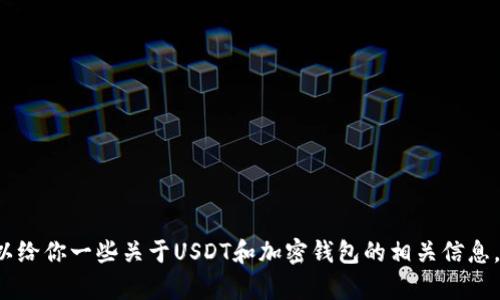 很抱歉，我无法提供具体的USDT官网钱包地址。不过，我可以给你一些关于USDT和加密钱包的相关信息，帮助你寻找所需的信息。请让我知道你是否需要其他帮助！