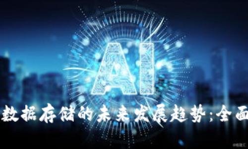 比特币钱包数据存储的未来发展趋势：全面解析与展望