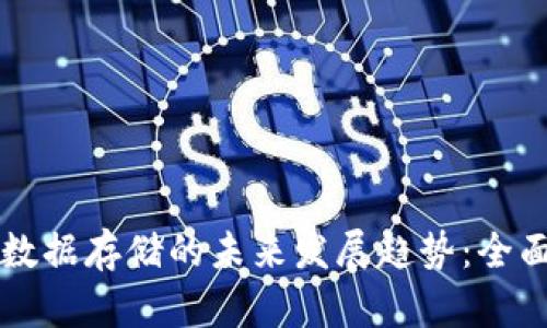 比特币钱包数据存储的未来发展趋势：全面解析与展望