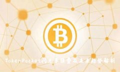 TokenPocket闪兑手续费及未来趋势解析