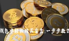 如何在TP钱包中轻松购买盲盒：一步步
