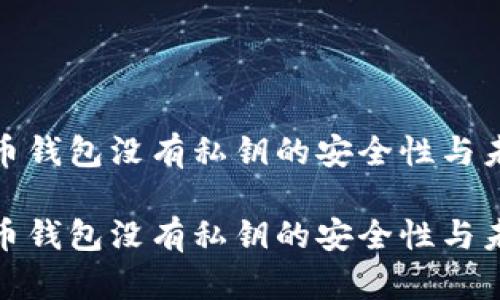 tp钱包比特币钱包没有私钥的安全性与未来分析

tp钱包比特币钱包没有私钥的安全性与未来发展趋势