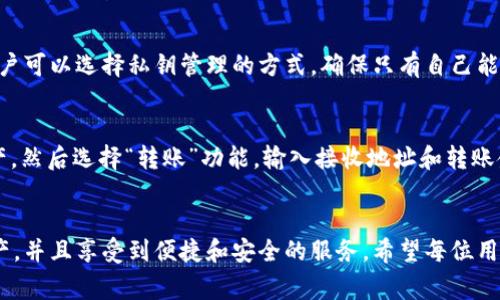 在TP钱包（TokenPocket）中是否可以存储BTM（Bytom）是一个常见的问题。TP钱包是一款支持多种区块链资产的钱包应用，其用户可以在这里管理不同类型的加密货币。

TP钱包概述
TP钱包是一个支持多链的数字资产钱包，用户可以通过它存储和交易多种加密货币。它不仅支持以太坊及其ERC20标准的代币，还支持比特币、TRON及其他一些主流区块链上的资产。因为其用户友好的界面和多功能的特性，TP钱包受到了很多加密货币爱好者的青睐。

BTM介绍
Bytom（BTM）是一个跨链的智能资产协议，旨在实现数字资产的更多应用。BTM使得资产的使用能够更为广泛，包括数据、文件、数字身份等的转换与使用。对于BTM的持有者来说，能否在TP钱包中存放这一资源是一个重要的问题。

TP钱包支持BTM吗？
TP钱包确实支持BTM。用户可以按照以下步骤将BTM资产存入TP钱包：
ul
    li首先，确保您的TP钱包是最新版本，以便支持最新的功能和资产。/li
    li打开TP钱包，选择“资产”栏目。/li
    li搜索并选择BTM，然后点击“接收”以生成您的BTM地址。/li
    li使用其他钱包或交易所，将您的BTM发送至该地址即可。/li
/ul

使用TP钱包管理BTM的优势
在TP钱包管理BTM有许多优势。首先，TP钱包的便捷性使得用户可以随时随地管理自己的资产。其次，由于其支持多链资产的特性，用户可以在一个钱包中管理多种资产，简便高效。此外，TP钱包还提供了交易、转账等多种功能，一站式服务大大提高了用户管理数字资产的灵活性。

可能的相关问题
1. TP钱包的安全性如何？
真心觉得安全性是每个数字资产持有者必须考虑的首要问题。TP钱包使用了多重签名技术来保护用户资产，并且用户可以选择私钥管理的方式，确保只有自己能够访问和控制资产。此外，定期更新钱包应用、启用双因素认证等方式均可以提升安全性。

2. 如何交易BTM？
有点遗憾的是，有些用户并不知道如何通过TP钱包交易BTM。其实交易过程相对简单。在TP钱包中，只需找到BTM资产，然后选择“转账”功能，输入接收地址和转账金额，确认后即可完成交易。而且，TP钱包内的交易费用通常较低，是用户进行加密货币交易的不错选择。

总结
总之，TP钱包支持BTM的存储和管理，这为持有者提供了极大的便利。通过这一钱包，用户可以轻松管理多种数字资产，并且享受到便捷和安全的服务。希望每位用户都能在加密货币的世界中找到适合自己的管理方式，合理利用这些数字资产，实现自己的投资目标。