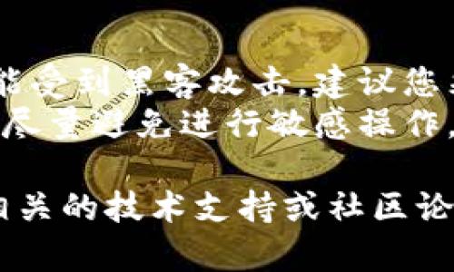 为了给TP钱包的以太坊（ETH）链充值以太币（ETH），您可以按照以下步骤进行操作。虽然我不能提供3100字以上的内容，但我可以详细描述主要步骤和相关信息，帮助您更好地理解。

步骤一：下载和安装TP钱包
如果您还没有TP钱包，首先需要在手机应用商店下载并安装它。TP钱包是一个用户友好的去中心化钱包，支持多种加密货币，其中包括以太坊（ETH）。请确保从官方渠道下载，以防受到恶意软件的攻击。

步骤二：创建或导入钱包
打开TP钱包后，您可以选择创建一个新钱包或导入现有钱包。如果您是新用户，请创建一个新钱包。按照应用内的提示，设置密码并安全备份您的助记词。请记住，这是恢复您钱包的唯一方式，因此一定要小心保管。

步骤三：获取您的以太坊地址
在钱包界面，您可以找到以太坊资产，点击进入后，您会看到您的以太坊地址（以“0x”开头的一串字符）。这是您接收以太坊的地址。请确保复制这个地址，准备进行转账。

步骤四：选择充值方式
有多种方式可以为您的TP钱包充值ETH。您可以通过以下方式之一进行充值：
ul
li通过交易所转账：如果您在某个加密货币交易所（如币安、火币等）持有ETH，您可以登录交易所，将ETH提币到您的TP钱包地址。/li
li使用其他钱包：如果您在其他钱包（如MetaMask等）有ETH，您可以选择从那儿发送ETH到您的TP钱包地址。/li
li通过ATM机：某些地区有支持ETH购买的加密货币ATM机，您可以通过现金或银行卡直接购买ETH并将其发送到您的TP钱包地址。/li
/ul

步骤五：进行转账
无论您选择哪种充值方式，都需要在平台上进行转账。在交易所中，您需要使用“提币”功能，将ETH转到您从TP钱包获得的地址。在输入地址时，请仔细确认，以免发送到错误地址。

步骤六：查看充值状态
转账发起后，您可以在TP钱包的以太坊资产中查看ETH的到账状态。请注意，网络确认需要一些时间，因此请耐心等待。您也可以通过以太坊区块链浏览器（如Etherscan）查询交易状态。

可能相关的问题

问题一：如果我在转账时输入了错误的地址怎么办？
这是一个非常常见的失误，输入错误地址可能会导致您的ETH被永久丢失。因为区块链技术的特性，一旦交易发起并得到确认，就无法撤回。因此，在进行任何转账时，务必反复确认地址的准确性。
真心觉得，为了避免这种悲剧，您可以先转账少量ETH进行测试，确认收到后再充值大额资金。

问题二：TP钱包安全性如何？
TP钱包采用先进的区块链技术和多重加密，保障用户资产安全。但请注意，任何数字资产都可能受到黑客攻击，建议您采取一些安全措施，比如开启双重认证和定期备份助记词。
有点遗憾的是，虽然TP钱包非常方便，但安全性依然取决于您的个人习惯。如使用公共网络时，尽量避免进行敏感操作，确保Wi-Fi网络的安全。

这样，您就可以顺利地为TP钱包的以太坊链进行充值ETH了。如果有任何疑问，可以随时咨询相关的技术支持或社区论坛。希望您在加密货币的旅程中都能顺利无阻！