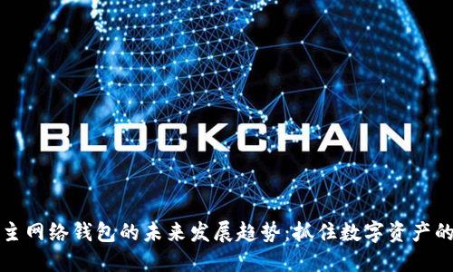 以太坊主网络钱包的未来发展趋势：抓住数字资产的新机遇