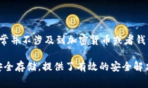 关于TP是否有硬件钱包的相关问题，实际上TP（TP-Link）是一家以网络设备和通信产品为主的品牌，通常并不涉及到加密货币或者钱包硬件的领域。因此，TP-Link并没有推出硬件钱包。 

如果您对硬件钱包感兴趣，市场上有很多知名的品牌，比如Ledger、Trezor等，它们专注于加密货币的安全存储，提供了有效的安全解决方案。若您想要了解更多关于硬件钱包的信息或者选择适合自己的硬件钱包的建议，我可以提供帮助。