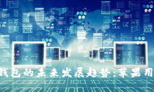 2024年USDT钱包的未来发展趋势：苹果用户的最佳选择