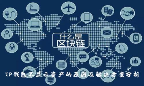 TP钱包不显示资产的原因及解决方案分析