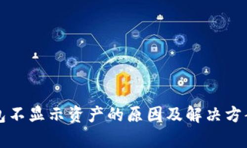 TP钱包不显示资产的原因及解决方案分析