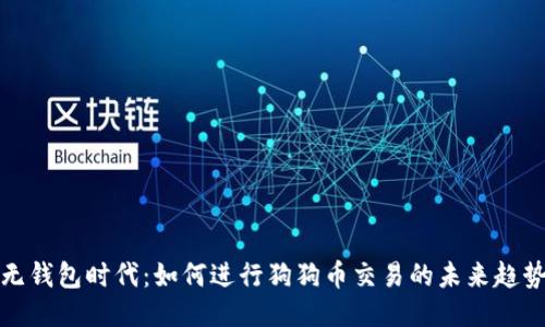 无钱包时代:如何进行狗狗币交易的未来趋势