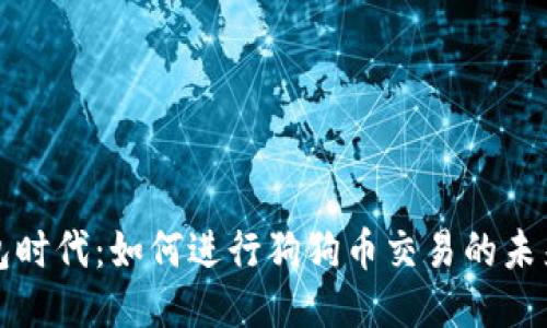 无钱包时代:如何进行狗狗币交易的未来趋势
