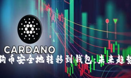 : 如何将狗狗币安全地转移到钱包:未来趋势与最佳实践