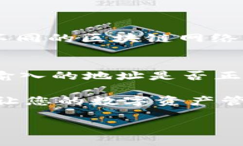 将欧易（OKEx）的数字货币提到TP钱包上是一个相对简单的过程，但在操作之前，您需要确保自己了解相关的步骤。以下是详细的指导，包括一些相关的注意事项和技巧。

步骤一：准备工作
在开始之前，您需要确认以下几点：
ul
    li您已经在OKEx上开设了账户，并且账户中有可提取的资产。/li
    li您已经下载并设置好了TP钱包，并确认其正常工作。/li
    li您清楚要提取的数字货币的具体种类，因为不同的币种在提取时可能需要不同的操作步骤。/li
/ul

步骤二：获取TP钱包地址
在将资产从欧易提取之前，您需要获取您在TP钱包中对应币种的接收地址。
ol
    li打开TP钱包应用程序。/li
    li在钱包首页，选择您想要接收的数字货币。/li
    li点击“接收”按钮，系统将显示您所选择币种的地址。/li
    li复制该地址，确保没有误差，因为如果地址错误，资产将可能无法找回。/li
/ol

步骤三：在欧易进行提币操作
接下来，您需要在OKEx平台上进行提币操作。
ol
    li登录您的OKEx账户。/li
    li在页面上找到“资产”或者“钱包”选项，通常位于顶部导航栏。/li
    li找到想要提取的数字货币，并点击对应的“提币”按钮。/li
    li在提币页面，您需要输入之前复制的TP钱包地址。/li
    li输入您想要提取的金额，同时检查所需的网络手续费。/li
    li确认所有信息无误后，点击“提交”或“确认”按钮。/li
    li根据平台要求完成身份验证或安全验证，例如通过手机验证码等。/li
/ol

步骤四：确认交易状况
一旦提交了提币请求，您可以在OKEx的“资产记录”中找到相关交易记录。记得查看交易状态，如果状态显示为“成功”，说明币已经成功提取。

步骤五：检查TP钱包余额
接下来，您可以打开TP钱包查看到账情况。一般来说，如果提币操作顺利，您的TP钱包中的余额应该会在几分钟内更新。如果长时间没有到账，可以联系OKEx的客服进行咨询。

常见问题解答

问题一：提币的手续费如何计算？
每种数字货币的提币手续费是不同的，通常情况下，这些信息可以在OKEx的提币页面找到。手续费会根据网络的繁忙程度有些许波动。有时候，选择不同的区块链网络（如ERC20, TRC20等）也会导致不同的手续费。在提币时，一定要注意这个费用，以免影响到您想要提取的实际金额。

问题二：如果提币失败，我该怎么办？
提币失败可能有多种原因。常见的原因包括地址不正确、网络拥堵、账户安全验证未通过等。如果遇到这种情况，首先要做到的是不要慌张。请检查您输入的地址是否正确，如果一切正常，可以查看OKEx是否有相关的公告或维护信息。如果还是无法解决，建议立即联系OKEx的客服，他们通常能提供最有效的解决方案。

总之，将欧易的币提到TP钱包的过程并不复杂，但需要仔细谨慎。在Crypto世界中，安全永远是第一位的。希望这篇指南能帮助您顺利完成提币操作，让您的数字资产管理更加便利。如果您在操作过程中有任何疑问，欢迎随时向我咨询！

最后，真心希望每一个进行数字货币投资的朋友都能安全、顺利地管理自己的资产。