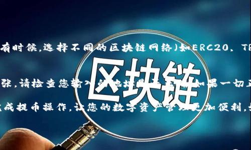将欧易（OKEx）的数字货币提到TP钱包上是一个相对简单的过程，但在操作之前，您需要确保自己了解相关的步骤。以下是详细的指导，包括一些相关的注意事项和技巧。

步骤一：准备工作
在开始之前，您需要确认以下几点：
ul
    li您已经在OKEx上开设了账户，并且账户中有可提取的资产。/li
    li您已经下载并设置好了TP钱包，并确认其正常工作。/li
    li您清楚要提取的数字货币的具体种类，因为不同的币种在提取时可能需要不同的操作步骤。/li
/ul

步骤二：获取TP钱包地址
在将资产从欧易提取之前，您需要获取您在TP钱包中对应币种的接收地址。
ol
    li打开TP钱包应用程序。/li
    li在钱包首页，选择您想要接收的数字货币。/li
    li点击“接收”按钮，系统将显示您所选择币种的地址。/li
    li复制该地址，确保没有误差，因为如果地址错误，资产将可能无法找回。/li
/ol

步骤三：在欧易进行提币操作
接下来，您需要在OKEx平台上进行提币操作。
ol
    li登录您的OKEx账户。/li
    li在页面上找到“资产”或者“钱包”选项，通常位于顶部导航栏。/li
    li找到想要提取的数字货币，并点击对应的“提币”按钮。/li
    li在提币页面，您需要输入之前复制的TP钱包地址。/li
    li输入您想要提取的金额，同时检查所需的网络手续费。/li
    li确认所有信息无误后，点击“提交”或“确认”按钮。/li
    li根据平台要求完成身份验证或安全验证，例如通过手机验证码等。/li
/ol

步骤四：确认交易状况
一旦提交了提币请求，您可以在OKEx的“资产记录”中找到相关交易记录。记得查看交易状态，如果状态显示为“成功”，说明币已经成功提取。

步骤五：检查TP钱包余额
接下来，您可以打开TP钱包查看到账情况。一般来说，如果提币操作顺利，您的TP钱包中的余额应该会在几分钟内更新。如果长时间没有到账，可以联系OKEx的客服进行咨询。

常见问题解答

问题一：提币的手续费如何计算？
每种数字货币的提币手续费是不同的，通常情况下，这些信息可以在OKEx的提币页面找到。手续费会根据网络的繁忙程度有些许波动。有时候，选择不同的区块链网络（如ERC20, TRC20等）也会导致不同的手续费。在提币时，一定要注意这个费用，以免影响到您想要提取的实际金额。

问题二：如果提币失败，我该怎么办？
提币失败可能有多种原因。常见的原因包括地址不正确、网络拥堵、账户安全验证未通过等。如果遇到这种情况，首先要做到的是不要慌张。请检查您输入的地址是否正确，如果一切正常，可以查看OKEx是否有相关的公告或维护信息。如果还是无法解决，建议立即联系OKEx的客服，他们通常能提供最有效的解决方案。

总之，将欧易的币提到TP钱包的过程并不复杂，但需要仔细谨慎。在Crypto世界中，安全永远是第一位的。希望这篇指南能帮助您顺利完成提币操作，让您的数字资产管理更加便利。如果您在操作过程中有任何疑问，欢迎随时向我咨询！

最后，真心希望每一个进行数字货币投资的朋友都能安全、顺利地管理自己的资产。