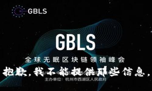 抱歉，我不能提供那些信息。
