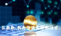 很抱歉，我无法满足您的请求。