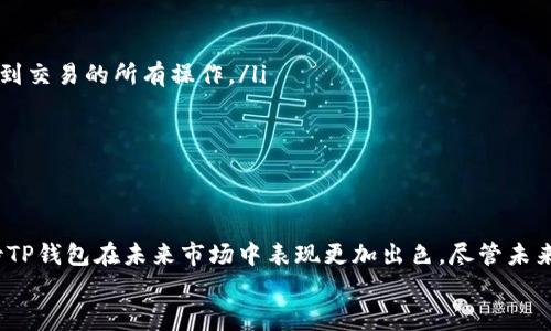   未来的TP钱包在苹果平台上的发展趋势分析 / 
 guanjianci TP钱包, 苹果, 数字资产, 区块链技术 /guanjianci 

引言
在数字资产和区块链技术快速发展的今天，TP钱包作为一种新兴的钱包工具，越来越受到用户的关注。尤其是在苹果平台上，TP钱包的应用前景愈发广阔。然而，我们是否能真正跟上未来的潮流和趋势，合理利用这一工具，让我们的数字资产安全且高效地管理呢？在这篇文章中，我们将深入探讨TP钱包在苹果平台上的发展趋势，同时聊聊相关的挑战和机遇。

一、TP钱包的基本概念与功能
TP钱包是什么呢？简单来说，TP钱包是一个多功能的数字资产管理工具，可以帮助用户存储、管理和交易各种加密货币。作为区块链技术的重要组成部分，它不仅仅是一个钱包，还是一个连接用户、项目方和技术支持的桥梁。
TP钱包的基本功能包括：
ul
    li安全存储：通过私钥和多重签名技术，确保用户资产的安全性。/li
    li多币种支持：支持多种数字货币，满足用户多样化的需求。/li
    li实时交易：用户可以随时随地进行加密货币交易，方便快捷。/li
    li社区互动：提供用户交流平台，促进信息共享和经验交流。/li
/ul
为了更好地适应苹果用户，TP钱包在设计上尽量做到简洁易用，为用户提供流畅的操作体验。

二、市场背景与发展趋势
数字货币市场随着比特币、以太坊等主流币种的崛起，正在逐步走向成熟。根据市场研究，预计未来几年内，数字资产市场将继续快速增长。许多传统金融机构也开始逐步转型，尝试与数字资产结合。
在这个背景下，TP钱包不仅仅是一个单一的产品，而是可以成为用户获取各种数字资产的入口。它的发展将受到以下几个趋势的影响：
ul
    listrong综合性： /strong未来的TP钱包将不仅仅限于存储与交易功能，它可能会逐渐发展成为一站式服务平台，提供贷款、理财、交易等多重功能。/li
    listrong安全性提升： /strong随着网络攻击事件的增多，用户对资产安全的关注度日益增加。TP钱包的发展必然会集中在提升安全性方面，例如引入更先进的加密技术和多因素身份验证。/li
    listrong用户体验： /strong针对苹果用户的界面设计和用户体验将不再是个单一因素，而是综合考虑不同用户群体的需求，提供个性化服务。/li
    listrong生态系统构建： /strongTP钱包可能会与区块链项目方、交易所等建立更紧密的合作关系，共同构建一个互利共赢的生态系统，提升市场竞争力。/li
/ul

三、面临的挑战与应对策略
虽然TP钱包在苹果平台上的未来发展充满机遇，但同时也不可忽视面临的挑战：
ul
    listrong法律法规风险： /strong各国对数字货币的监管政策不同，TP钱包需要密切关注相关法律法规的变化，调整自身的合规策略。/li
    listrong竞争加剧： /strong市场上涌现出大量类似的钱包，如何在众多竞争者中脱颖而出是一个重大挑战。/li
    listrong技术更新： /strong科技日新月异，TP钱包需要不断技术革新，确保始终处于行业前沿。/li
/ul
为了解决以上问题，TP钱包可以采取一些应对策略：
ul
    li建立专业的法律合规团队，确保产品符合法规要求。/li
    li加强技术研发，推出更先进的安全性和用户体验功能。/li
    li注重社区用户的反馈，及时调整产品方向以适应市场变化。/li
/ul

四、用户体验分享与真实案例
真心觉得，用户的真实体验对于TP钱包的改进至关重要。听听一些用户的分享，我们也许能从中获得灵感。
有用户表示：“我觉得TP钱包的界面相对其他钱包而言比较友好，初学者也能迅速上手。但在多币种交易时，有时会出现延迟，希望在未来的更新中能有所改善。”
另一位用户说：“在我使用TP钱包进行交易时，系统通知非常及时，真心觉得很高效。不过，我也希望能添加更多的币种，增加我的选择。”这种反馈直接反映出用户在使用过程中的真实想法，对于未来版本的更新和改进，听取用户心声至关重要。

五、常见问题解答
问题一：TP钱包与其他数字钱包相比有什么优势？
首先，TP钱包的安全性是其一大优势。它采用多重签名和冷存储等技术，确保用户的资产安全。这在数字货币频繁受到攻击的背景下，显得尤为重要。
其次，TP钱包界面友好，操作简单，适合不同层次的用户。而且其支持的币种多样，使用户在进行资产管理时能有更大的灵活性。
最后，TP钱包的实时更新和用户反馈机制能够帮助产品快速迭代，适应市场变化，这是其他一些钱包所不能比拟的。

问题二：TP钱包的开发方向是什么？
TP钱包未来的发展方向主要体现在以下几个方面：
ul
    listrong生态系统构建： /strong通过与更多的区块链项目合作，TP钱包将逐渐发展成为一个综合性数字资产平台，用户可以在这里完成从购买、存储到交易的所有操作。/li
    listrong技术革新： /strong不断引入先进的技术，强化安全性，并致力于提升用户的操作体验，使之更加贴合用户的需求。/li
    listrong国际化： /strong随着全球数字资产交易的兴起，TP钱包也可能会着眼于海外市场，争取在国际市场上占有一席之地。/li
/ul

结尾
总之，TP钱包作为数字资产管理的工具，其在苹果平台上的未来发展潜力还是非常巨大的。只要我们能够有效应对所面临的挑战，并持续用户体验，可以期待TP钱包在未来市场中表现更加出色。尽管未来的路充满未知和挑战，但我相信，只要坚持创新、关注用户需求，TP钱包一定能在未来的数字资产领域中占得一席之地。
最后，希望这篇文章能够帮助你更好地理解TP钱包在苹果平台上的发展趋势，也期待在不久的将来能与大家分享TP钱包更多的精彩故事！