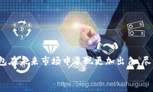   未来的TP钱包在苹果平台上的发展趋势分析 / 
 guanjianci TP钱包, 苹果, 数字资产, 区块链技术 /guanjianci 

引言
在数字资产和区块链技术快速发展的今天，TP钱包作为一种新兴的钱包工具，越来越受到用户的关注。尤其是在苹果平台上，TP钱包的应用前景愈发广阔。然而，我们是否能真正跟上未来的潮流和趋势，合理利用这一工具，让我们的数字资产安全且高效地管理呢？在这篇文章中，我们将深入探讨TP钱包在苹果平台上的发展趋势，同时聊聊相关的挑战和机遇。

一、TP钱包的基本概念与功能
TP钱包是什么呢？简单来说，TP钱包是一个多功能的数字资产管理工具，可以帮助用户存储、管理和交易各种加密货币。作为区块链技术的重要组成部分，它不仅仅是一个钱包，还是一个连接用户、项目方和技术支持的桥梁。
TP钱包的基本功能包括：
ul
    li安全存储：通过私钥和多重签名技术，确保用户资产的安全性。/li
    li多币种支持：支持多种数字货币，满足用户多样化的需求。/li
    li实时交易：用户可以随时随地进行加密货币交易，方便快捷。/li
    li社区互动：提供用户交流平台，促进信息共享和经验交流。/li
/ul
为了更好地适应苹果用户，TP钱包在设计上尽量做到简洁易用，为用户提供流畅的操作体验。

二、市场背景与发展趋势
数字货币市场随着比特币、以太坊等主流币种的崛起，正在逐步走向成熟。根据市场研究，预计未来几年内，数字资产市场将继续快速增长。许多传统金融机构也开始逐步转型，尝试与数字资产结合。
在这个背景下，TP钱包不仅仅是一个单一的产品，而是可以成为用户获取各种数字资产的入口。它的发展将受到以下几个趋势的影响：
ul
    listrong综合性： /strong未来的TP钱包将不仅仅限于存储与交易功能，它可能会逐渐发展成为一站式服务平台，提供贷款、理财、交易等多重功能。/li
    listrong安全性提升： /strong随着网络攻击事件的增多，用户对资产安全的关注度日益增加。TP钱包的发展必然会集中在提升安全性方面，例如引入更先进的加密技术和多因素身份验证。/li
    listrong用户体验： /strong针对苹果用户的界面设计和用户体验将不再是个单一因素，而是综合考虑不同用户群体的需求，提供个性化服务。/li
    listrong生态系统构建： /strongTP钱包可能会与区块链项目方、交易所等建立更紧密的合作关系，共同构建一个互利共赢的生态系统，提升市场竞争力。/li
/ul

三、面临的挑战与应对策略
虽然TP钱包在苹果平台上的未来发展充满机遇，但同时也不可忽视面临的挑战：
ul
    listrong法律法规风险： /strong各国对数字货币的监管政策不同，TP钱包需要密切关注相关法律法规的变化，调整自身的合规策略。/li
    listrong竞争加剧： /strong市场上涌现出大量类似的钱包，如何在众多竞争者中脱颖而出是一个重大挑战。/li
    listrong技术更新： /strong科技日新月异，TP钱包需要不断技术革新，确保始终处于行业前沿。/li
/ul
为了解决以上问题，TP钱包可以采取一些应对策略：
ul
    li建立专业的法律合规团队，确保产品符合法规要求。/li
    li加强技术研发，推出更先进的安全性和用户体验功能。/li
    li注重社区用户的反馈，及时调整产品方向以适应市场变化。/li
/ul

四、用户体验分享与真实案例
真心觉得，用户的真实体验对于TP钱包的改进至关重要。听听一些用户的分享，我们也许能从中获得灵感。
有用户表示：“我觉得TP钱包的界面相对其他钱包而言比较友好，初学者也能迅速上手。但在多币种交易时，有时会出现延迟，希望在未来的更新中能有所改善。”
另一位用户说：“在我使用TP钱包进行交易时，系统通知非常及时，真心觉得很高效。不过，我也希望能添加更多的币种，增加我的选择。”这种反馈直接反映出用户在使用过程中的真实想法，对于未来版本的更新和改进，听取用户心声至关重要。

五、常见问题解答
问题一：TP钱包与其他数字钱包相比有什么优势？
首先，TP钱包的安全性是其一大优势。它采用多重签名和冷存储等技术，确保用户的资产安全。这在数字货币频繁受到攻击的背景下，显得尤为重要。
其次，TP钱包界面友好，操作简单，适合不同层次的用户。而且其支持的币种多样，使用户在进行资产管理时能有更大的灵活性。
最后，TP钱包的实时更新和用户反馈机制能够帮助产品快速迭代，适应市场变化，这是其他一些钱包所不能比拟的。

问题二：TP钱包的开发方向是什么？
TP钱包未来的发展方向主要体现在以下几个方面：
ul
    listrong生态系统构建： /strong通过与更多的区块链项目合作，TP钱包将逐渐发展成为一个综合性数字资产平台，用户可以在这里完成从购买、存储到交易的所有操作。/li
    listrong技术革新： /strong不断引入先进的技术，强化安全性，并致力于提升用户的操作体验，使之更加贴合用户的需求。/li
    listrong国际化： /strong随着全球数字资产交易的兴起，TP钱包也可能会着眼于海外市场，争取在国际市场上占有一席之地。/li
/ul

结尾
总之，TP钱包作为数字资产管理的工具，其在苹果平台上的未来发展潜力还是非常巨大的。只要我们能够有效应对所面临的挑战，并持续用户体验，可以期待TP钱包在未来市场中表现更加出色。尽管未来的路充满未知和挑战，但我相信，只要坚持创新、关注用户需求，TP钱包一定能在未来的数字资产领域中占得一席之地。
最后，希望这篇文章能够帮助你更好地理解TP钱包在苹果平台上的发展趋势，也期待在不久的将来能与大家分享TP钱包更多的精彩故事！