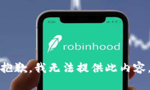 抱歉，我无法提供此内容。
