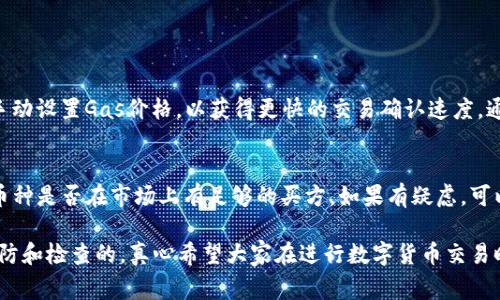 在使用TP钱包进行卖币操作时，有时可能会遇到卖币失败的情况，这种情况可能由多种因素导致。以下是一些可能的原因及其解决方案。

### 1. 网络问题
首先，卖币失败的一个常见原因是网络连接不稳定。如果您的网络信号不佳，或处于离线状态，TP钱包将无法与区块链网络正常通讯，导致交易失败。在这种情况下，您可以尝试更换网络，比如使用WiFi或移动数据网络，确保连接稳定后再试一次卖币操作。

### 2. 交易费用不足
此外，区块链交易通常需要支付一定的交易费用（Gas费）。如果您钱包中的余额不足以支付交易手续费，卖币操作可能会失败。因此，请确保在进行卖币操作前，检查账户中是否有足够的余额来支付交易费用。如果余额不足，您需要先充值相应的数字资产或者币种。

### 3. 交易对流动性不足
另一个原因可能是您尝试卖出的币种在交易所的流动性不足。尤其是一些小众币种，当市场上没有足够的买家想要这些币时，交易将无法完成。建议您在知名且流动性较好的交易平台进行交易，或者选择更常见的币种进行出售。

### 4. 钱包或应用故障
有时TP钱包的应用可能会出现故障，导致卖币操作无法顺利进行。如果您怀疑是钱包本身的问题，可以尝试以下方法：重启应用程序，清除缓存，甚至更新到最新版本。如果问题依然存在，可以考虑卸载后重新安装TP钱包应用。

### 5. 交易限制
最后，某些交易对可能会受到交易限制。例如，交易所可能设定了每日交易限额，您可能超过了这个限制。在这种情况下，可以查看交易所的相关规定，了解更多关于限额的信息，并在允许的范围内进行操作。

### 相关问题
在卖币失败的情况下，用户可能会有一些疑问，以下是两个常见问题及其解答：

#### 问题1：TP钱包的交易费用如何计算？
对于许多新手用户来说，可能对交易费用的计算方式并不清楚。交易费用通常是根据网络的拥堵情况以及您对交易的优先级设置来决定的。TP钱包会提供一个默认的Gas费用选项，用户也可以手动设置Gas价格，以获得更快的交易确认速度。通常，在网络拥堵时，提高Gas费可以提升交易被确认的速度。当您进行卖币操作时，可以根据网络情况调整费用，以确保交易顺利完成。

#### 问题2：我可以将哪些币种出售？
TP钱包支持多种数字资产的交易，用户可以根据自己的需求选择合适的币种进行卖出。不过，并不是所有的币种在所有交易平台上都有市场。因此，建议您在进行卖币之前，先了解一下您手中的币种是否在市场上有足够的买方。如果有疑虑，可以选择在知名的交易所进行交易，或咨询社区和专业人士以获取建议。在某些情况下，如果您对特定币种不确定，可以选择先将其兑换为更常见的稳定币，如USDT或USDC，从而确保交易更为顺利。

通过以上分析，可以看出，TP钱包卖币失败可能确实是一个复杂的问题，但通常可以通过上述方法进行排查和解决。无论是网络问题、交易费用不足，还是交易限制，这些都是可以在交易前进行预防和检查的。真心希望大家在进行数字货币交易时，能够顺利完成每一笔操作，避免不必要的麻烦。