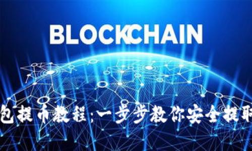 以太坊钱包提币教程：一步步教你安全提取数字资产