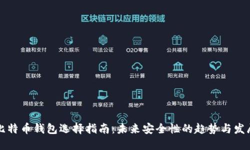 比特币钱包选择指南:未来安全性的趋势与发展