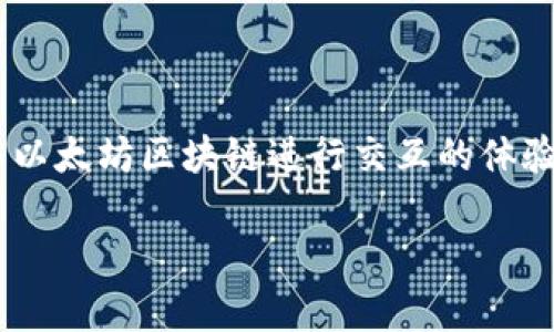 在使用TP钱包(TokenPocket)时,如果遇到“未检测到以太坊客户端”的问题,这可能会影响到你与以太坊区块链进行交互的体验。在解决此问题之前,我们需要了解TP钱包的基本功能以及如何确保能够顺利连接到以太坊网络。
### TP钱包未检测到以太坊客户端的原因及解决方案