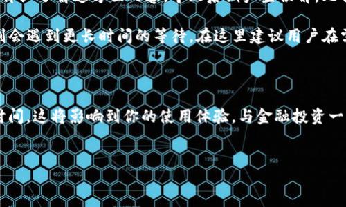 比特币钱包需要多久？理解创建与交易的时间框架

随着比特币及其他加密货币的日益普及，越来越多的人开始接触这个全新的金融领域。无论是初学者还是有经验的投资者，拥有一个比特币钱包已经成为了必要的步骤。但是，我们常常会问：比特币钱包到底需要多久才能建立和使用呢？这个问题的答案并不是那么简单，涉及到多个因素。

在开始之前，我们来搞清楚什么是比特币钱包。比特币钱包其实是一种软件应用，用户可以通过它来存储、接收和发送比特币。比特币钱包分为热钱包和冷钱包：热钱包是指在线钱包，随时可以使用；冷钱包则是离线存储，更加安全，但不易访问。

在建立比特币钱包之前，我们需要明确几点：你选择哪种钱包类型？你的技术背景是什么？你是否在一个繁忙的交易时段进行操作？以上各种因素都将影响你建立和使用比特币钱包所需的时间。如果你正在考虑这些问题，那么本篇文章将会为你提供深入的理解与分析。

创建比特币钱包的基本步骤

创建比特币钱包相对来说并不是一件复杂的事情。大多数字用户可能在短短几分钟内就能完成钱包的创建。以下是创建比特币钱包的一些基本步骤：

ol
    listrong选择钱包类型：/strong如前所述，你需要决定使用热钱包还是冷钱包。热钱包虽然方便，但可能面临安全风险；冷钱包更加安全，但在进行交易时就稍显不便。/li
    listrong下载钱包软件：/strong大多数热钱包都是免费的，可以在各大应用商店找到，下载和安装的过程非常快速。/li
    listrong创建账户：/strong打开钱包应用后，通常需要注册一个账户。这一过程可能需要几分钟的时间，在此时期望收到邮件验证等步骤。/li
    listrong备份和安全设置：/strong许多钱包会给你生成一个恢复短语，务必要妥善保存，这通常是恢复钱包的唯一途径。/li
/ol

整体来看，从选择钱包类型到完成创建，用户通常只需10到20分钟的时间。不过，如果你是第一次接触比特币钱包，可能会对界面和操作不熟悉，所需的时间自然会有所延长。

比特币转账的时间要素

当你的钱包创建成功后，可能会遇到一个更复杂的问题：比特币转账到底需要多长时间？比特币交易的确认时间由网络拥堵程度决定，通常在10分钟到数小时之间。以下是一些影响转账速度的主要因素：

ol
    listrong网络拥堵：/strong如用户数增加，交易数量也会随之增加，网络便会显得更加拥堵，从而导致交易确认时间的延长。/li
    listrong交易费用：/strong通常情况下，用户选择支付更高的手续费，交易优先级会更高，网络也会更快确认，这意味着用户在愿意支付更高手续费的情况下，可能只需等待几分钟的时间。/li
    listrong矿工的工作负载：/strong比特币依靠矿工来确认交易。如果矿工目前在挖掘的区块数量较多，审核时间自然就会延长。/li
/ol

综上所述，虽然比特币钱包的创建时间较短，但在实际交易过程中，确认时间却是一个变动不定的因素。对此，我们作为用户应该认清自身的一些需求，在适合买入或出售比特币时做出合理的评估。

比特币钱包的注意事项

说到比特币钱包，很多人或许会觉得“创建简单”，但是在使用的过程中却可能会遇到许多问题。例如，钱包丢失、密码忘记、遭受黑客攻击等。真心觉得，这些问题常常让第一次接触的用户感到无比沮丧和焦虑。因此，了解一些基本的注意事项将会对你有所帮助：

ul
    listrong定期备份：/strong定期对钱包进行备份，可以避免意外丢失。同时，备份时需要选择一个安全的地方，例如将密码和恢复短语记录在纸上而非数字存储。/li
    listrong增强安全性：/strong设置复杂的密码，不要随便分享个人信息，特别是在不安全的网络环境下操作。/li
    listrong合规交易：/strong考虑到不同国家对比特币的法律监管，必要时要了解本国的相关法规，确保合法交易。/li
/ul

比特币钱包如同日常生活中的银行卡、支付宝或微信支付，虽然创建简单，但要知道如何安全使用才是重中之重。

两个可能相关的问题

h41. 如何选择适合自己的比特币钱包？/h4

选择适合自己的比特币钱包并不是一件轻松的事，因为市面上种类众多，各有利弊。我真心觉得，用户应该根据自己的需求来进行选择。有些人更注重安全性，而另一些人可能更看重使用的便利性。以下是几个选择的建议：

ul
    listrong安全性：/strong冷钱包是最安全的选择，但操作上可能不够便捷；热钱包虽然方便，但面临黑客攻击的风险。根据你的安全需求选择最合理的类型。/li
    listrong用户体验：/strong在选择钱包时，建议下载前先阅读一下用户评论，了解其易用性和功能是否符合自己的需求。/li
    listrong支持的币种：/strong部分钱包只支持比特币，部分支持多种货币，如果你有其他币种投资需求，选择多功能钱包会更加划算。/li
/ul

h42. 比特币交易的手续费如何计算？/h4

对于许多新手来说，交易时的手续费往往是一个容易被忽视但相当重要的问题。有点遗憾的是，大部分用户在入场时没有详细了解这方面内容，导致后期产生误解。比特币交易的手续费是由网络状态决定，其中也取决于你的交易量。

一般而言，如果网络拥堵，交易的手续费将会增高；而交易越大，所需手续费也就越高。如果选择“慢速”交易，手续费较低，则会遇到更长时间的等待。在这里建议用户在需要快速交易时，不妨增加一些手续费以提高确认的速度。

结论

总的来说，比特币钱包的建立过程相对简单快速，只需花费一定时间。但在使用过程中，要认真关注安全性和交易的确认时间，这将影响到你的使用体验。与金融投资一样，知识和经验是我们能否成功的关键。希望通过本文，能够帮助更多人更好地理解比特币钱包的创建与交易。

比特币, 钱包, 创建时间, 交易手续费/guanjianci
biao ti比特币钱包需要多久？探秘交易与创建速度的未来趋势/biao ti