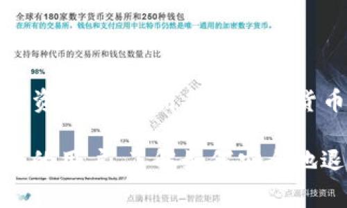 如果你想退出TP钱包（TP Wallet），可以按照以下步骤操作。请注意，这些步骤可能会随着应用的更新而有所不同，但大体流程通常不会有太大变化。

### 如何安全退出TP钱包

TP钱包是一款非常流行的加密货币钱包，用户可以通过它存储和管理各种数字资产。在使用过程中，有些用户可能想知道如何安全地退出TP钱包，特别是当他们在公共场合使用钱包时。以下是详细的操作步骤：

#### 1. 进入设置

首先，打开TP钱包应用程序，进入主界面。在界面的右上角，通常可以看到一个设置或更多选项的图标（通常是一个齿轮形状的图标）。点击这个图标。

#### 2. 找到退出选项

在设置菜单中，你可能会看到多个选项，如账户、安全、隐私等。向下滚动查找类似“退出登陆”或“退出账户”的选项。该选项的确切位置可能会因版本而异，但一般都是在账户或安全设置中。

#### 3. 确认退出

点击退出选项后，系统可能会要求你确认这一操作。通常会弹出一个提示框，提醒你退出后需要重新输入密码或其他验证方式才能重新登陆。仔细阅读提醒信息，然后确认退出。

#### 4. 完成退出

一旦确认，TP钱包将会退出你的账户，并返回到登录页面。这时，你可以选择通过输入你的账户信息再次登录，或者直接关闭应用。

### 保持账户安全的重要性

在退出TP钱包后，确保你的设备安全非常重要。如果是在公共场合使用或借用他人的设备，务必确保没有其他人能够访问你的账户信息和密码。尤其是对于加密货币钱包，安全性是非常关键的，随时保持警惕。

### 常见问题解答

#### 1. 如果我忘记了TP钱包的登录密码，应该怎么办？

对于大多数用户而言，忘记密码是一个常见的问题。有些用户可能会感到非常沮丧，甚至有点遗憾，但其实TP钱包提供了找回密码的功能。

首先，在登录界面，你会看到“忘记密码？”的选项。点击它，系统会引导你进行相关的密码重置流程。通常，你需要提供与账户相关联的邮箱或手机号，以便接收重置密码的链接或验证码。按照指引操作后，你就可以设置一个新的密码了。

但在这里，我想提醒大家的是，记得妥善管理你新设置的密码，并定期进行更换。这不仅可以保障你的安全，甚至在想要退出时也会让你安心许多。

#### 2. 是否需要清除TP钱包的历史记录？

有些用户在使用结束后，会考虑是否应该清除应用的历史记录。这真的是个好问题，特别是在关乎隐私时，让很多人感到有些犹豫。

首先，TP钱包的历史记录主要是为了帮助用户追踪交易记录和账户变动。对于一些用户来说，这些信息是有价值的，比如在进行税务申报时可以查看过往交易。但是，假如你在公共或共享的设备上使用TP钱包，或者有别人可能会访问你的设备，删除历史记录将是一个非常明智的选择。

清除历史记录的方法通常在应用的设置中找到“隐私”或“安全”选项会比较容易。在那里，选择“清除历史记录”或类似的选项，确认操作即可。

然而，我真心觉得，最重要的还是要保护好自己的账户信息和密码。如果你保证设备的安全，保留一部分历史记录也无伤大雅，毕竟这些记录能帮助你更好地管理资产。

### 总结

对于如何退出TP钱包，以上步骤应该可以帮助到你。安全退出、定期更换密码、清理历史记录等操作都是为了更好地保护你的数字资产。在使用各类加密货币钱包时，请始终保持警惕，确保账户的安全。

在这个快速变化的加密货币世界中，信息和技术总是不断更新，我们需要不断学习和适应。因此，对于那些希望正确管理个人资产的用户，了解如何安全地退出和留意交易记录不仅能保护你的隐私，还能让你的投资之路更加顺畅。